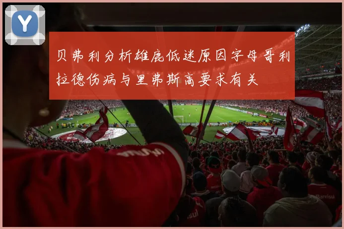 贝弗利分析雄鹿低迷原因字母哥利拉德伤病与里弗斯高要求有关