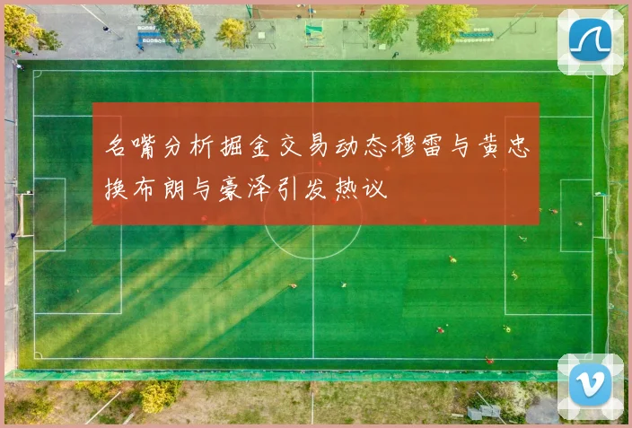 名嘴分析掘金交易动态穆雷与黄忠换布朗与豪泽引发热议