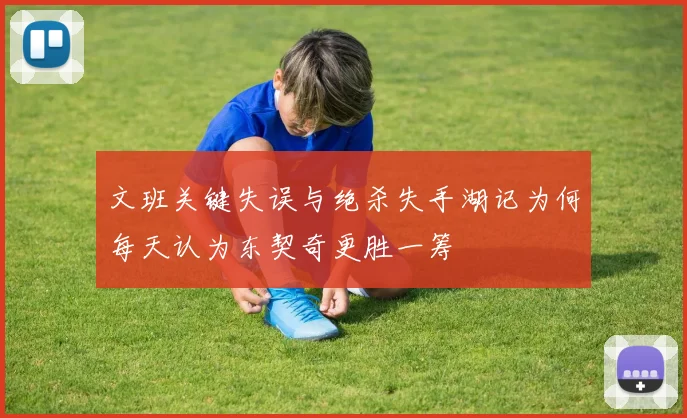 文班关键失误与绝杀失手湖记为何每天认为东契奇更胜一筹