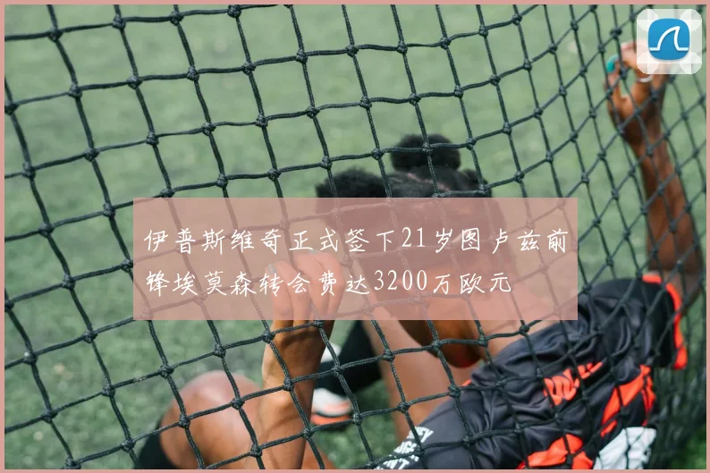 伊普斯维奇正式签下21岁图卢兹前锋埃莫森转会费达3200万欧元