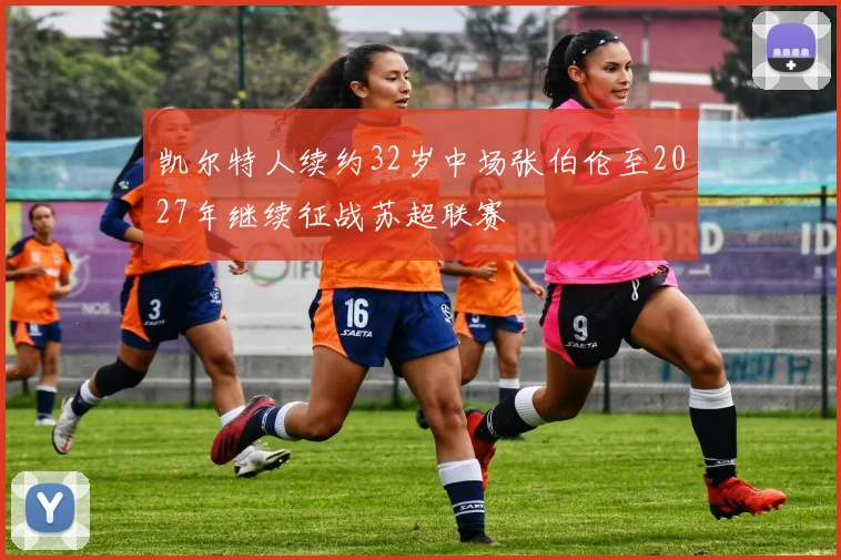 凯尔特人续约32岁中场张伯伦至2027年继续征战苏超联赛