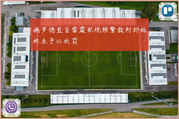 施罗德直言雷霆犯规频繁裁判却始终未予以处罚
